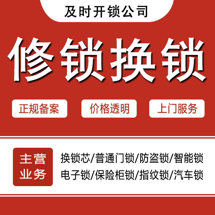 六盘水24小时上门 [开锁换锁修锁] 防盗门·保险柜·汽车锁